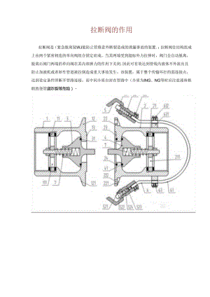 拉断阀作用和操作注意事项.docx