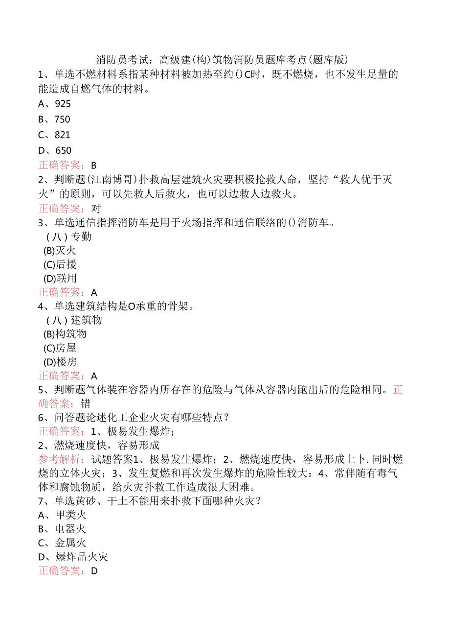 消防员考试：高级建(构)筑物消防员题库考点（题库版）.docx_第1页
