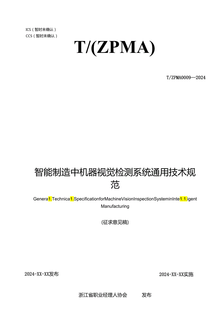 智能制造中机器视觉检测系统通用技术规范.docx_第1页