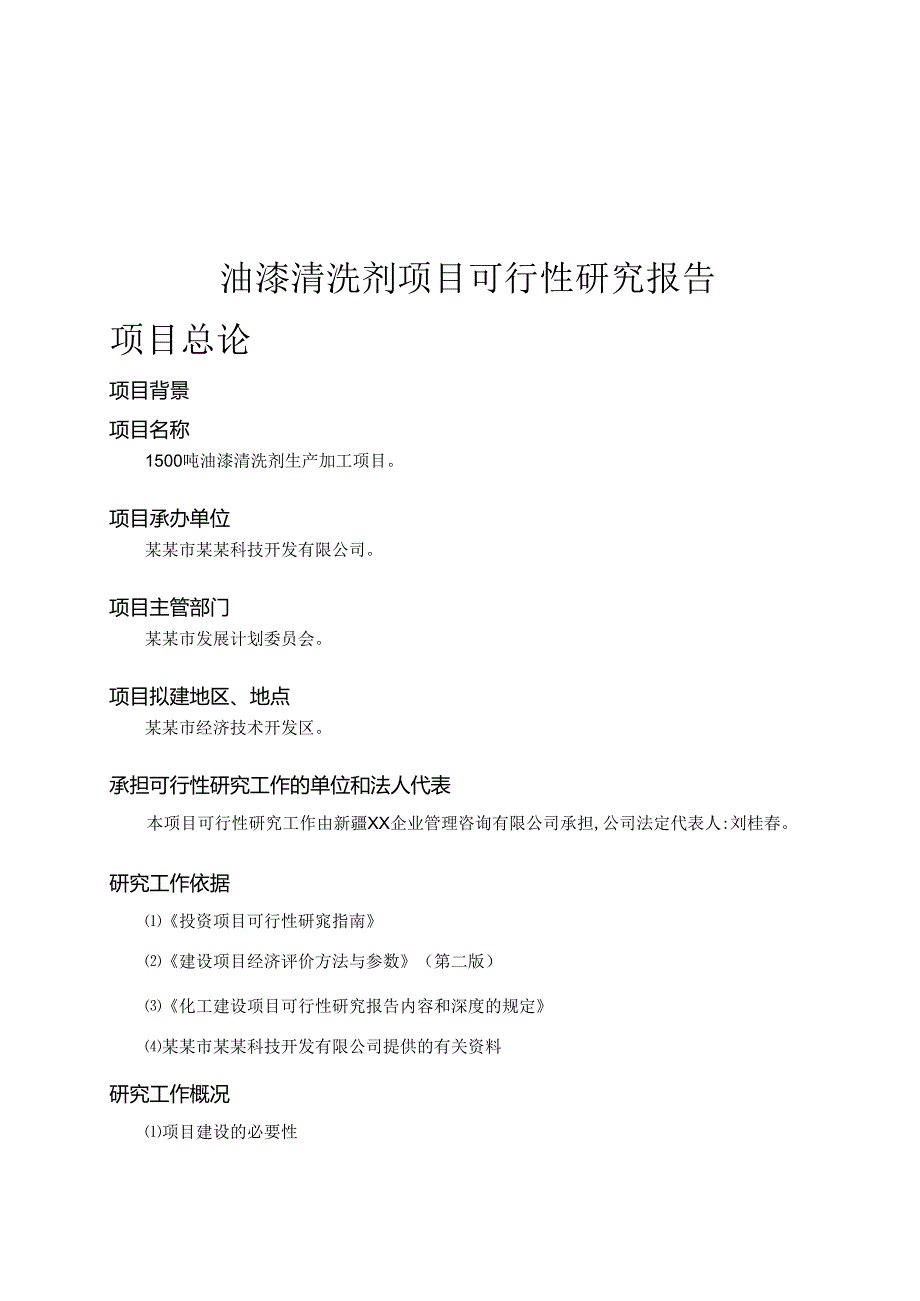 油漆清洗剂项目可行性研究报告.docx_第1页