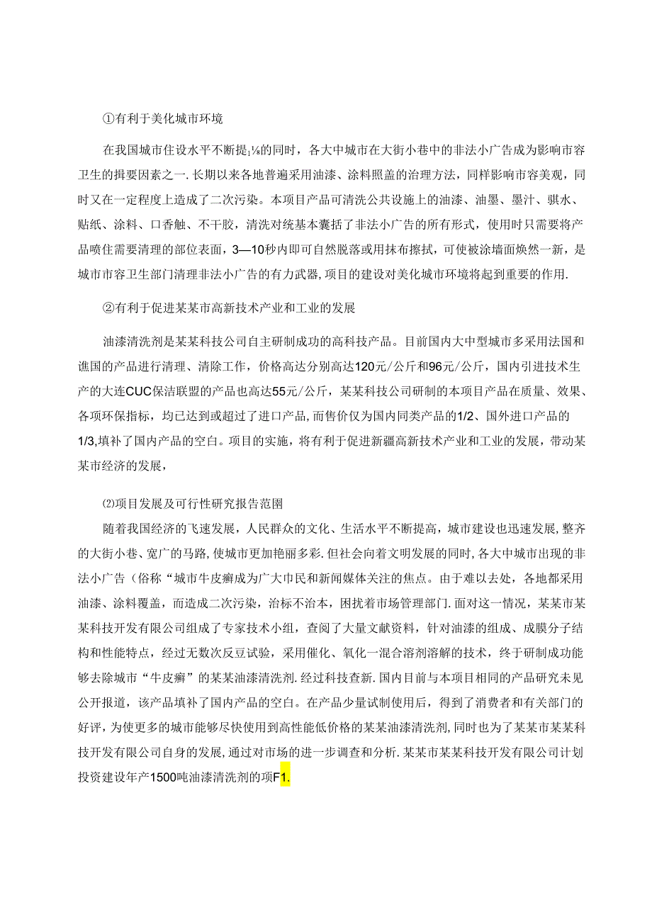 油漆清洗剂项目可行性研究报告.docx_第2页