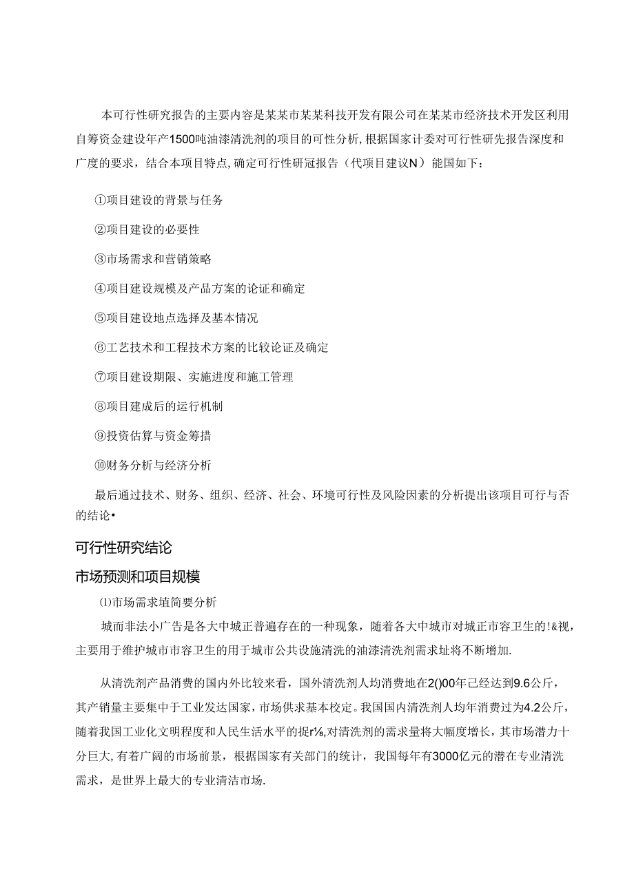 油漆清洗剂项目可行性研究报告.docx_第3页