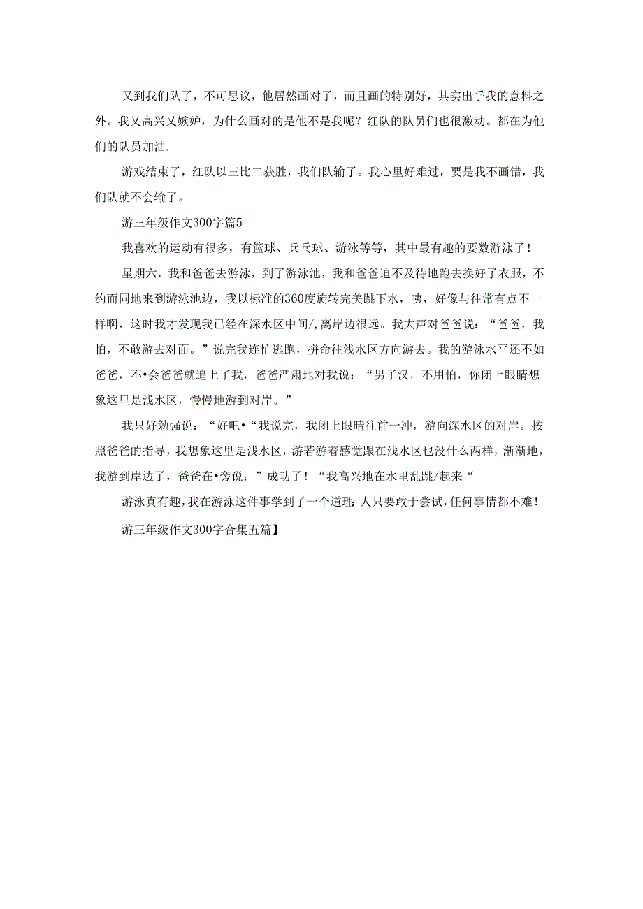 游三年级作文300字合集五篇.docx_第3页