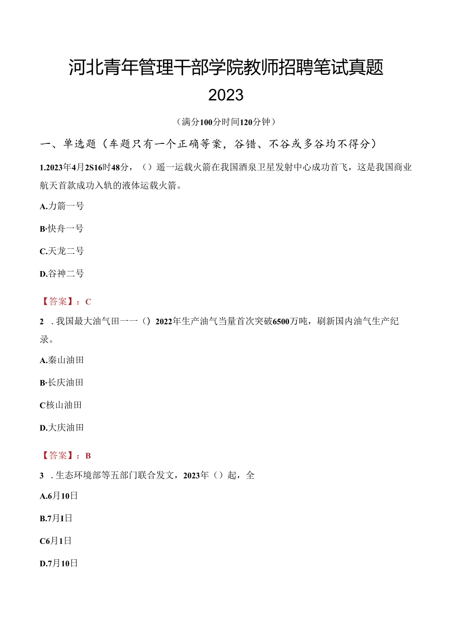 河北青年管理干部学院教师招聘笔试真题2023.docx_第1页