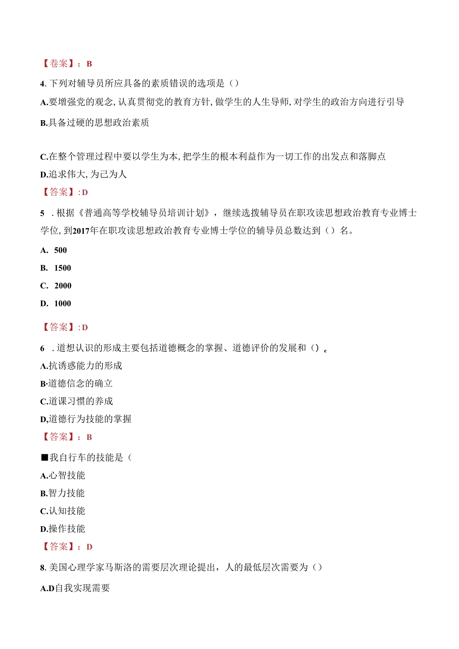 河北青年管理干部学院教师招聘笔试真题2023.docx_第2页