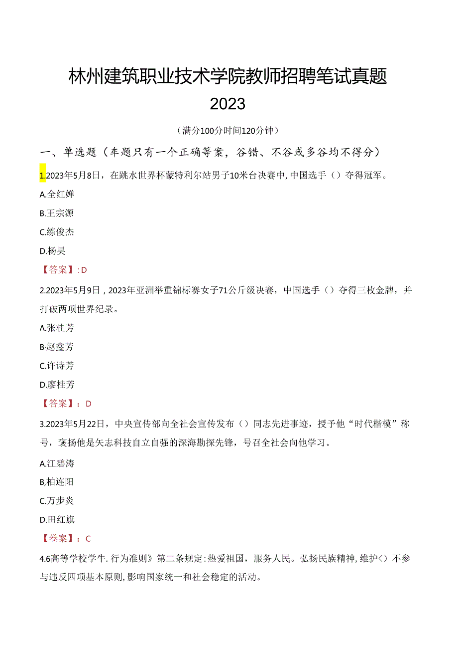 林州建筑职业技术学院教师招聘笔试真题2023.docx_第1页