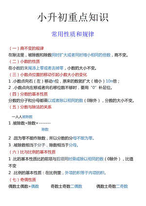 小升初重点知识 常用性质和规律.docx