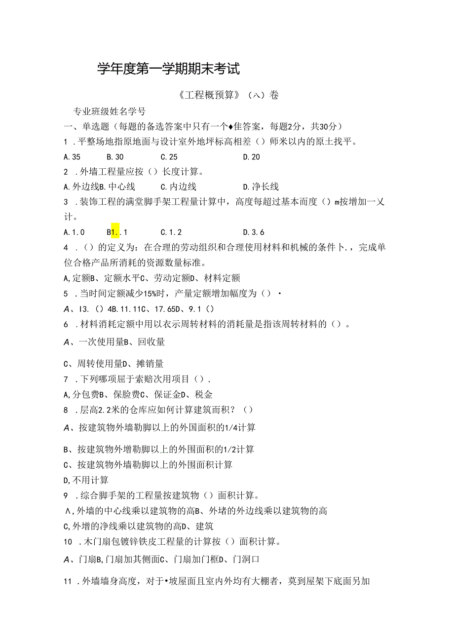 工程概预算试卷A卷+答案.docx_第1页