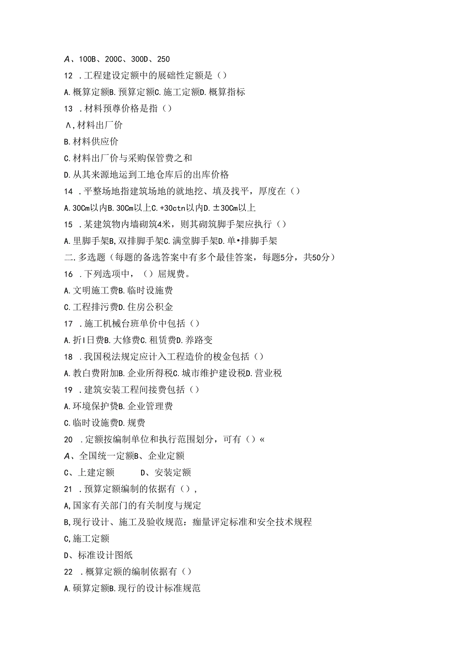 工程概预算试卷A卷+答案.docx_第2页