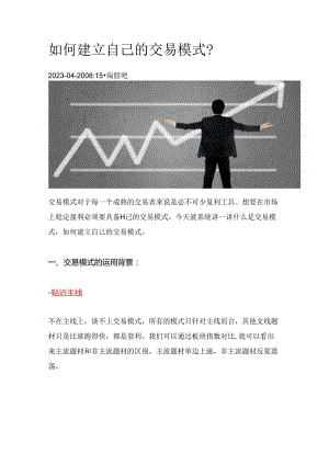 如何建立自己的交易模式？（淘股吧）.docx