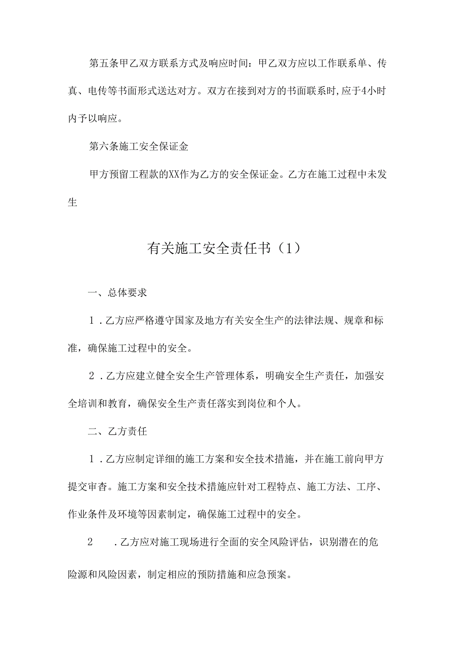 有关施工安全责任书.docx_第1页