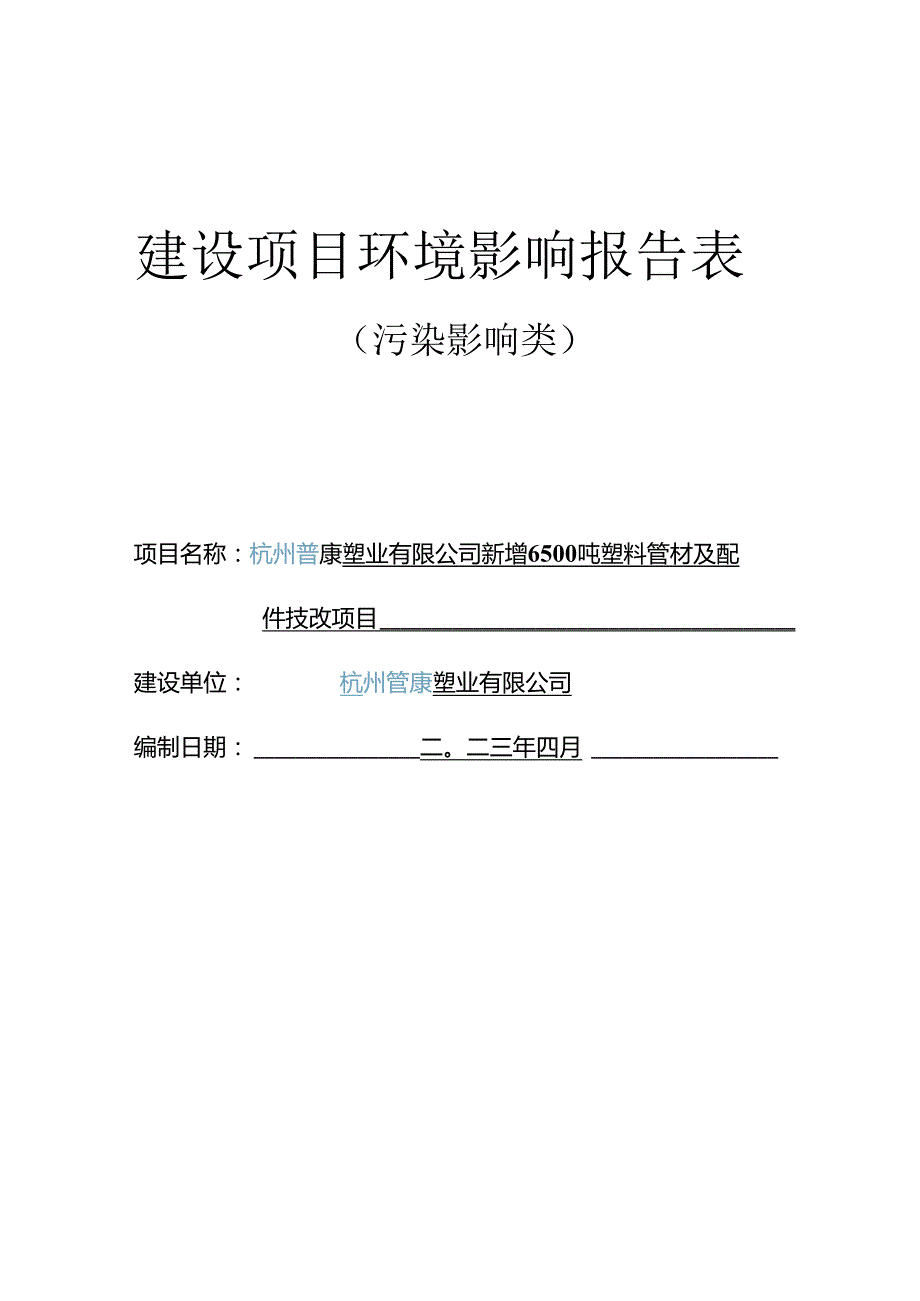 新增6500吨塑料管材及配件技改项目环评报告.docx_第1页