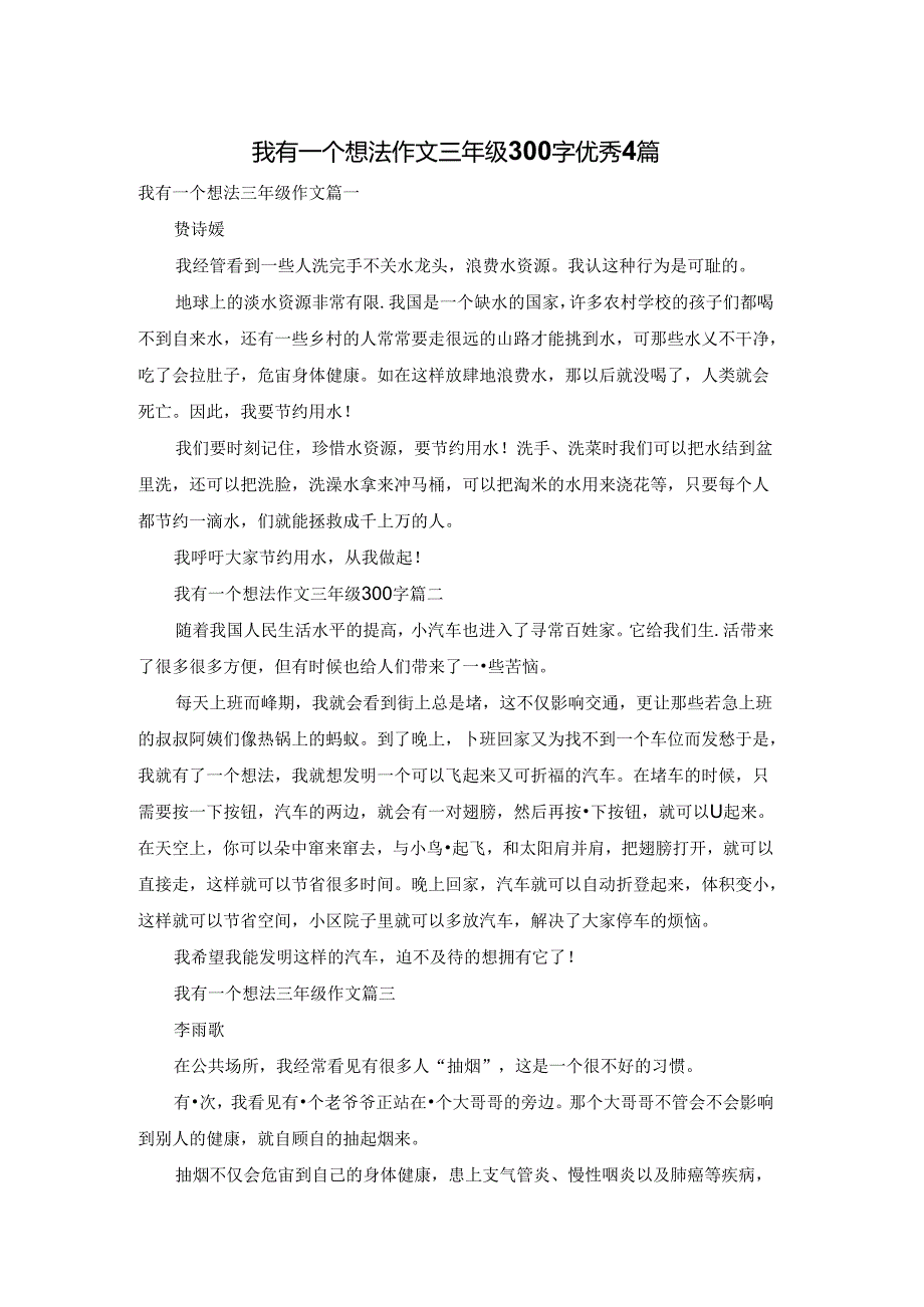 我有一个想法作文三年级300字优秀4篇.docx_第1页