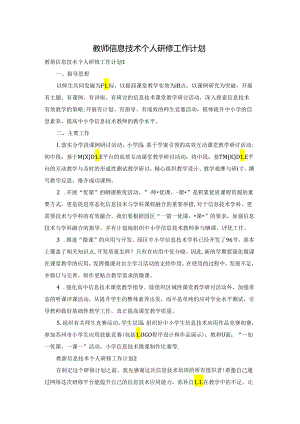 教师信息技术个人研修工作计划.docx