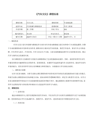 汽车文化（微课版）课程标准.docx