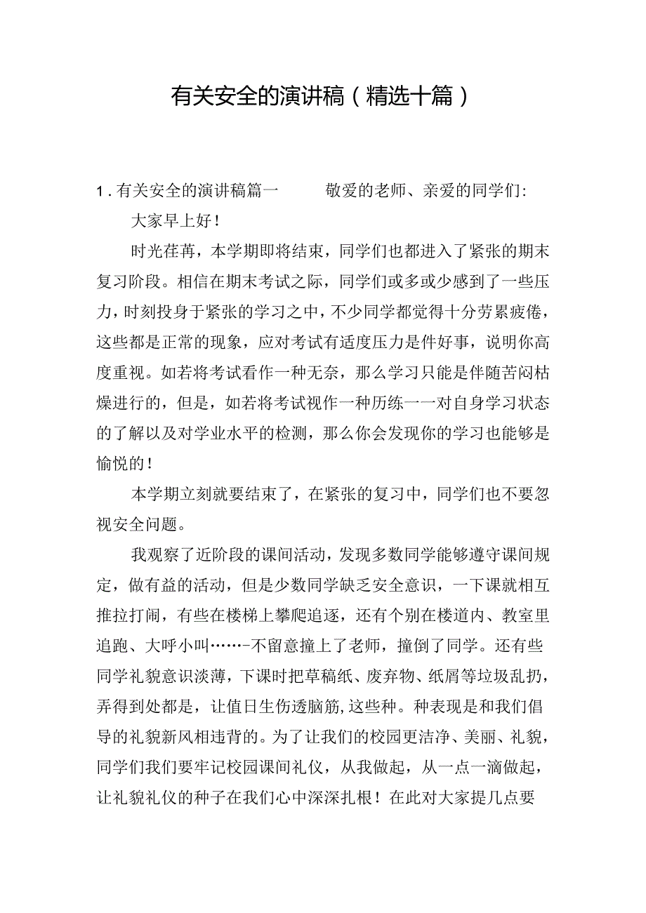 有关安全的演讲稿（精选十篇）.docx_第1页