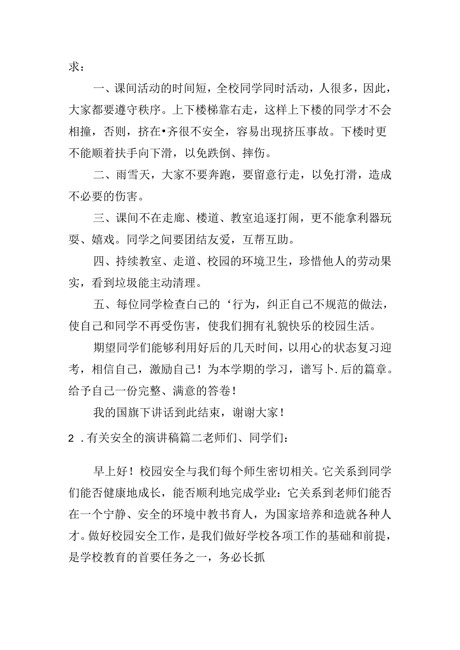 有关安全的演讲稿（精选十篇）.docx_第2页