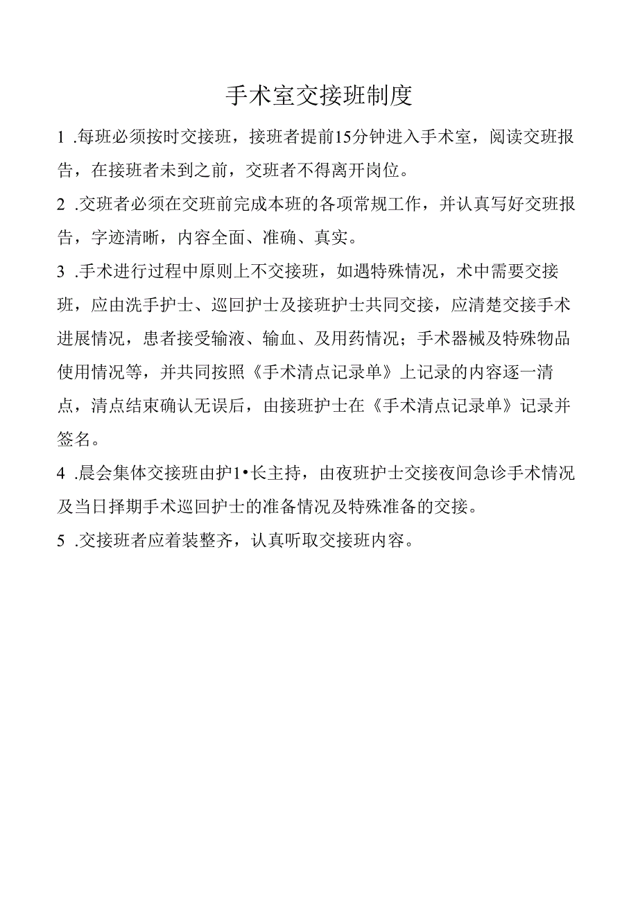 手术室交接班制度.docx_第1页