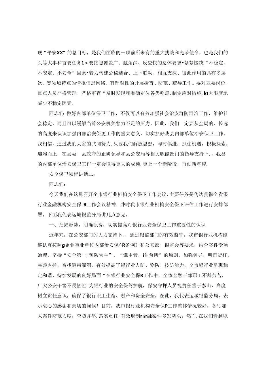 安全保卫领导讲话3篇.docx_第3页