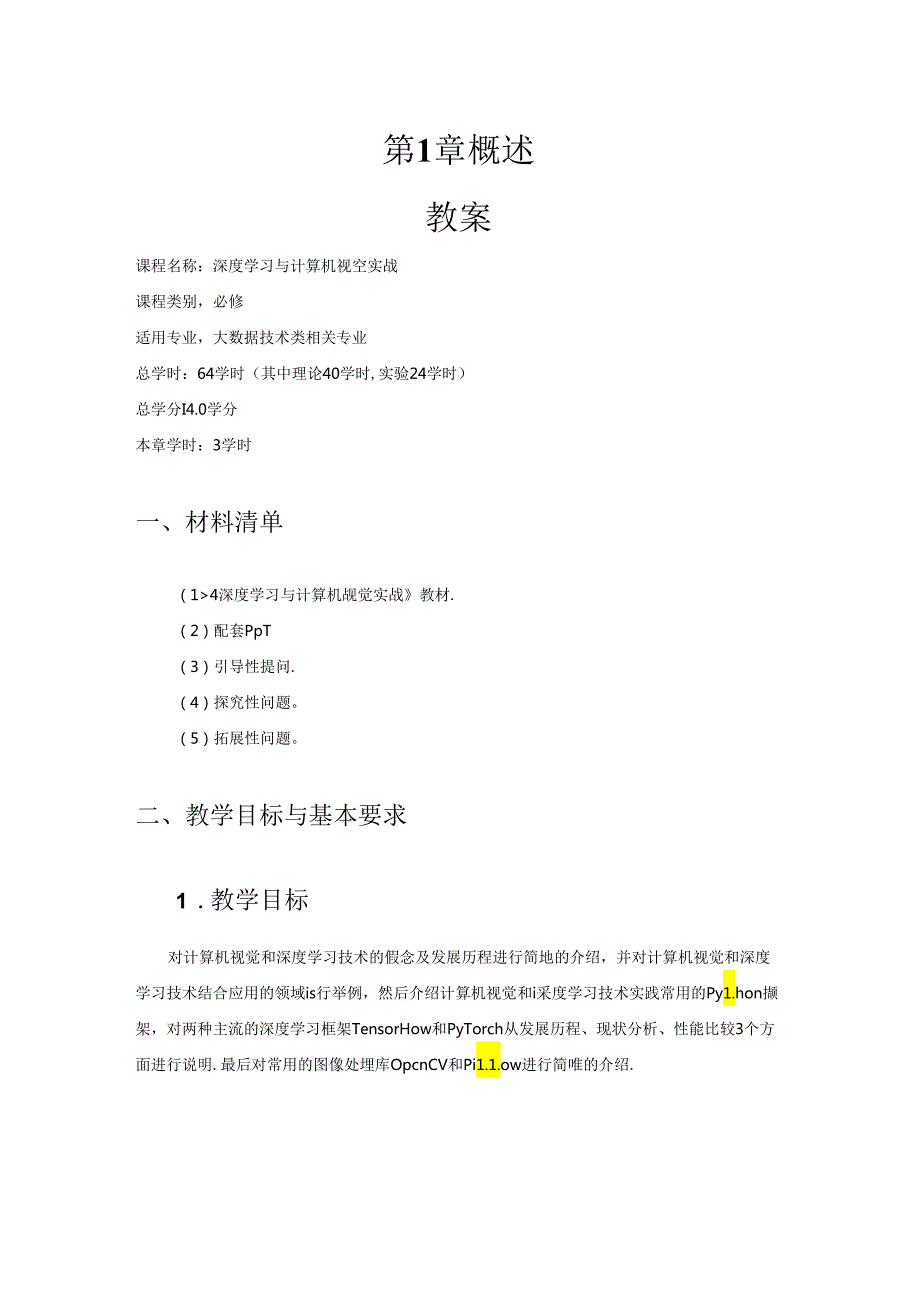 深度学习与计算机视觉实战教学教案.docx_第1页