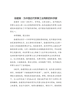 徐建寅：为中国近代军事工业殉职的科学家.docx