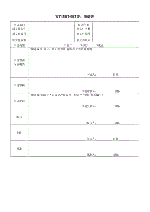 文件制订修订废止申请表（最新新）.docx