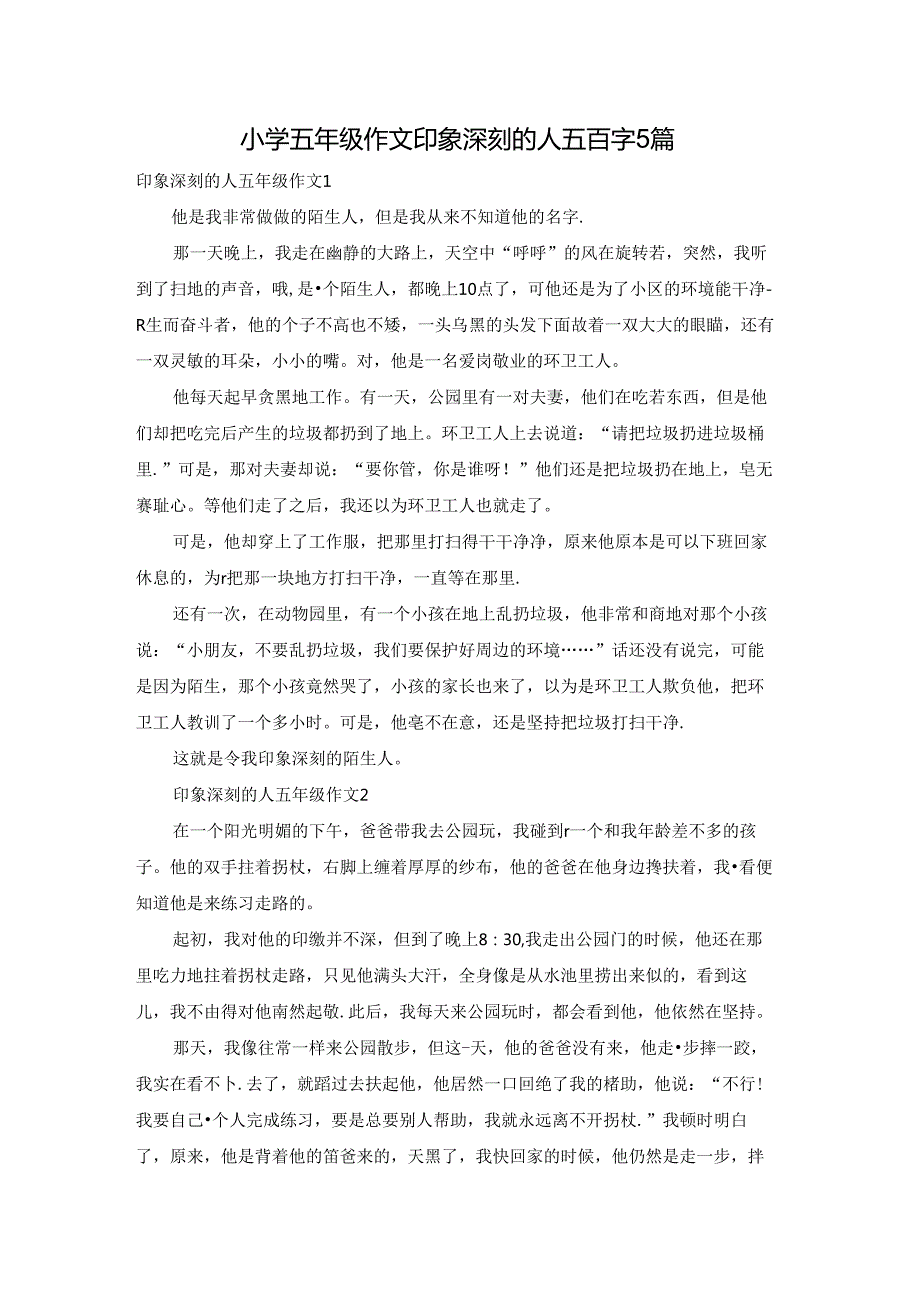 小学五年级作文印象深刻的人五百字5篇.docx_第1页