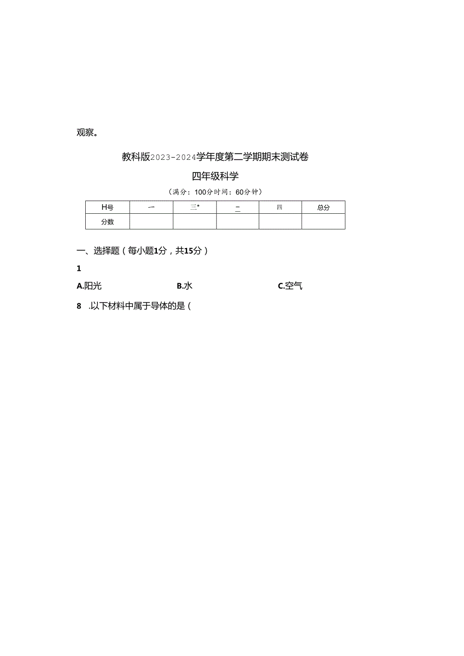 教科版2023--2024学年度第二学期四年级科学下册期末测试卷及答案（含两套题）(9).docx_第2页