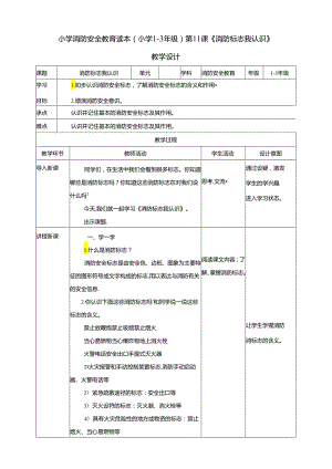 小学消防安全教育读本第11课《消防标志我认识》教学设计.docx