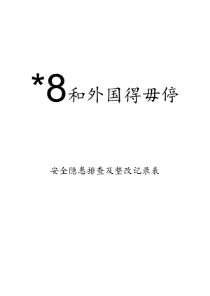 学校安全隐患排查及整改记录表（2024年）.docx