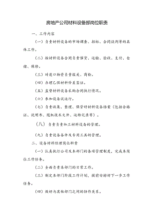 房地产公司材料设备部岗位职责.docx