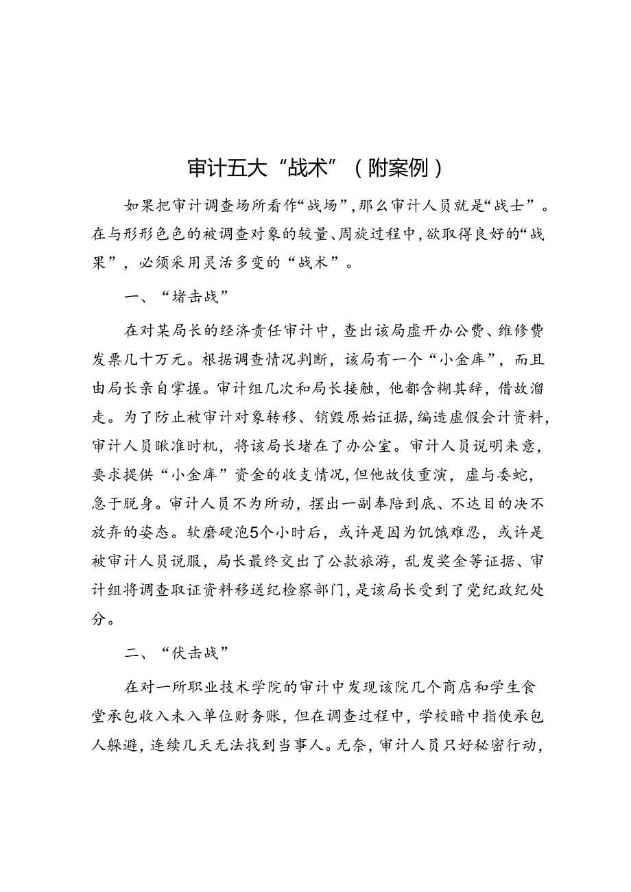 审计五大“战术”（附案例）.docx_第1页