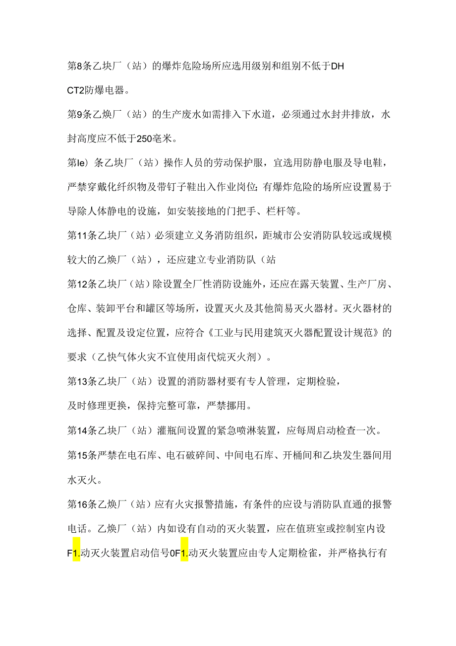 溶解乙炔的防火与防爆管理.docx_第2页