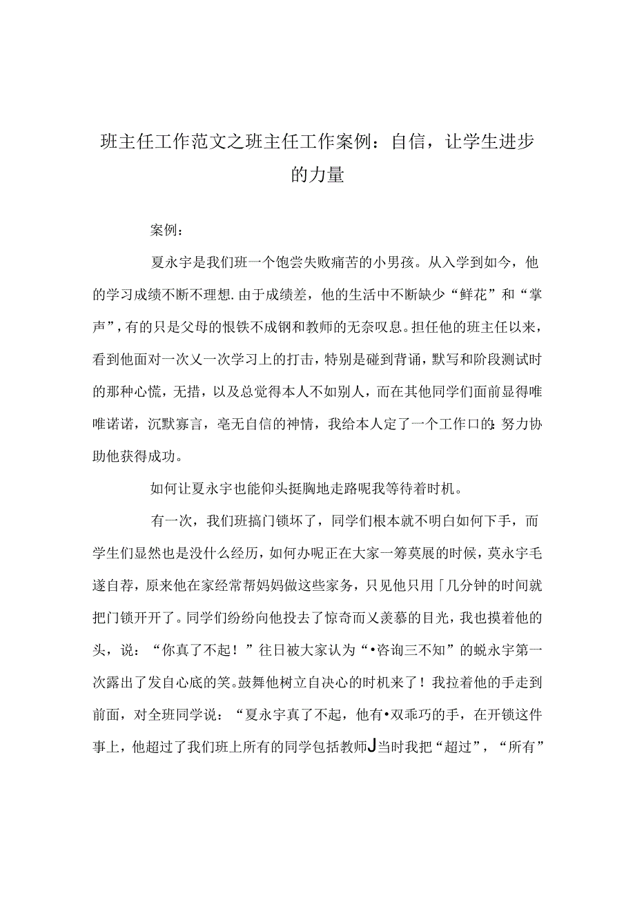 班主任工作范文班主任工作案例-自信让学生进步的力量.docx_第1页