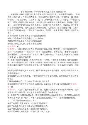 小学教师资格：小学综合素质试题及答案（强化练习）.docx