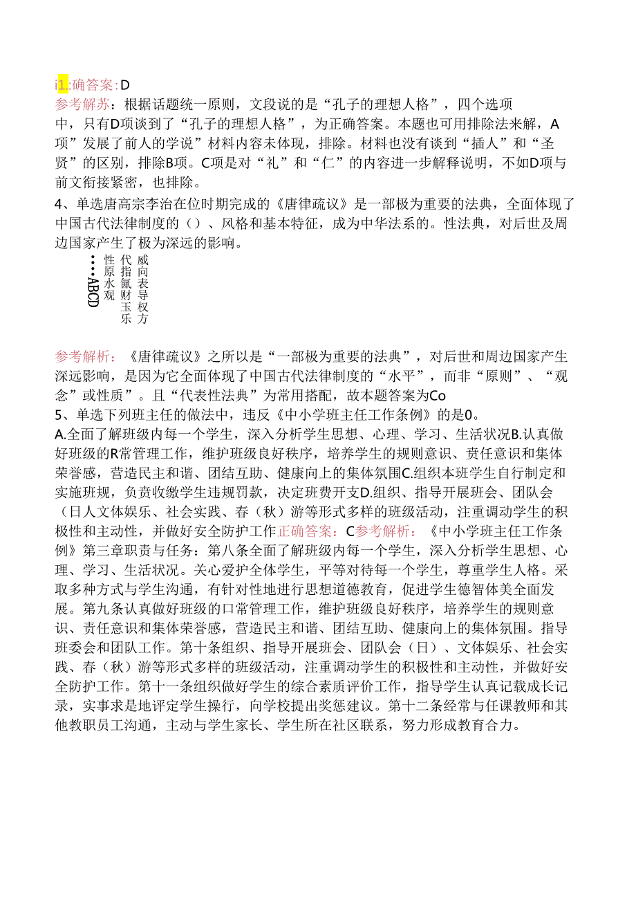 小学教师资格：小学综合素质试题及答案（强化练习）.docx_第2页