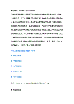 技能培训资料：断路器脱扣器的类别.docx