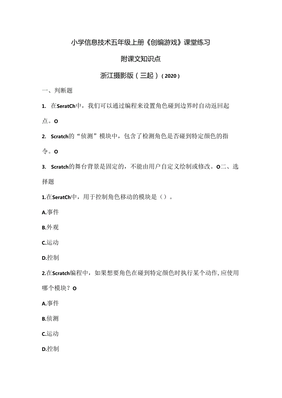 浙江摄影版（三起）（2020）信息技术五年级上册《创编游戏》课堂练习附课文知识点.docx_第1页