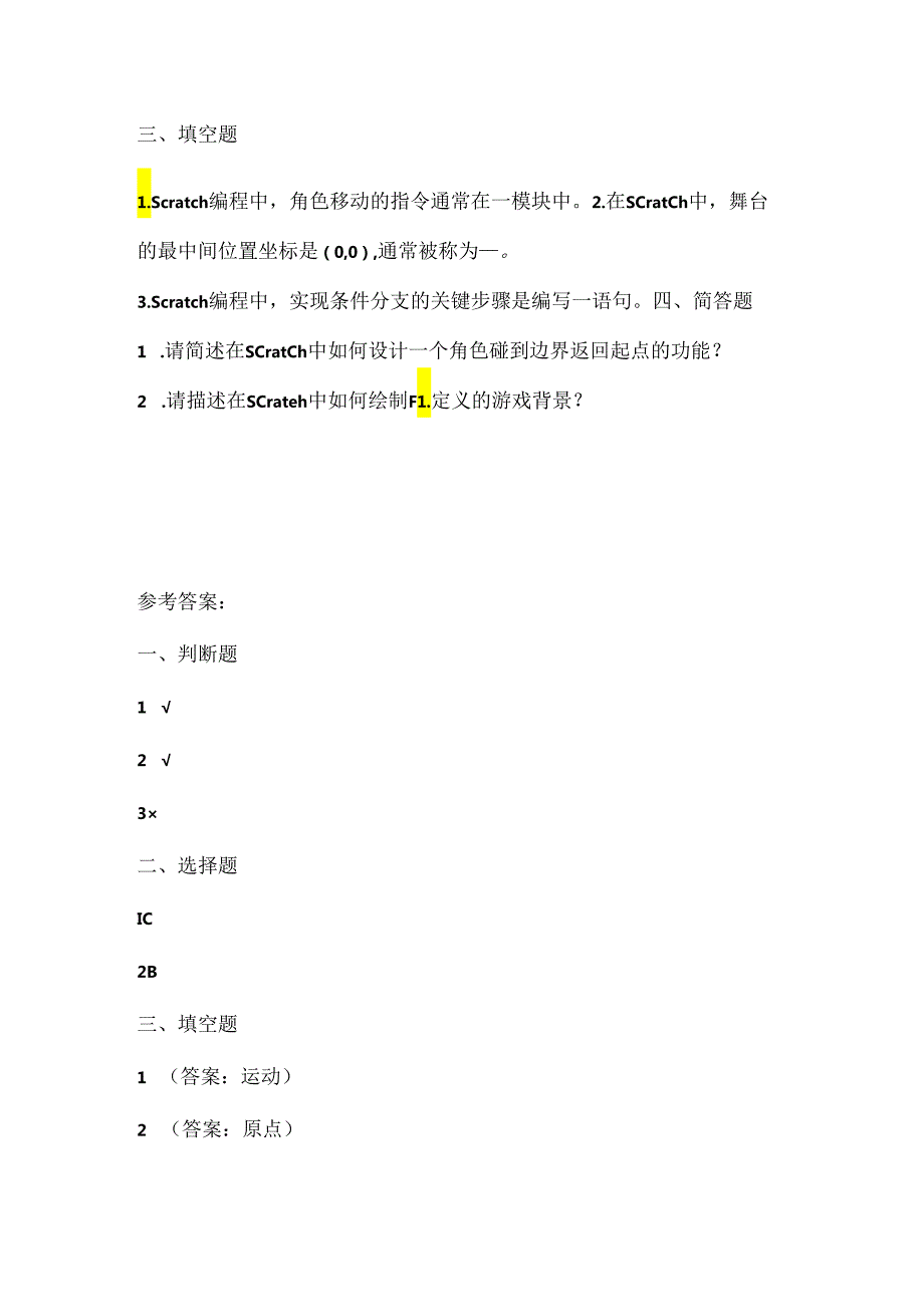 浙江摄影版（三起）（2020）信息技术五年级上册《创编游戏》课堂练习附课文知识点.docx_第2页