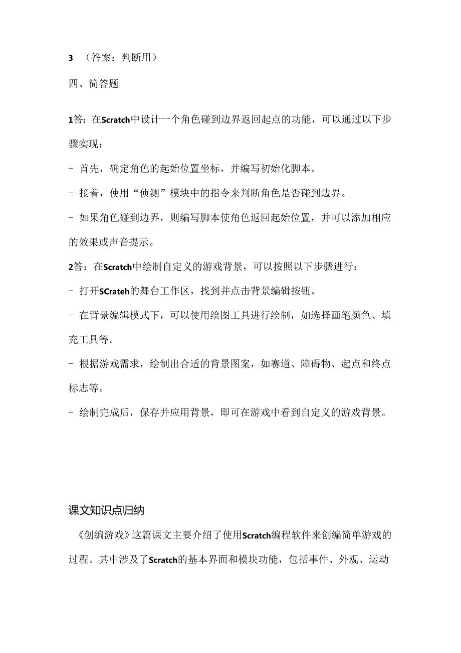 浙江摄影版（三起）（2020）信息技术五年级上册《创编游戏》课堂练习附课文知识点.docx_第3页