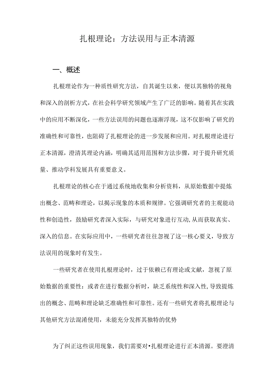 扎根理论：方法误用与正本清源.docx_第1页