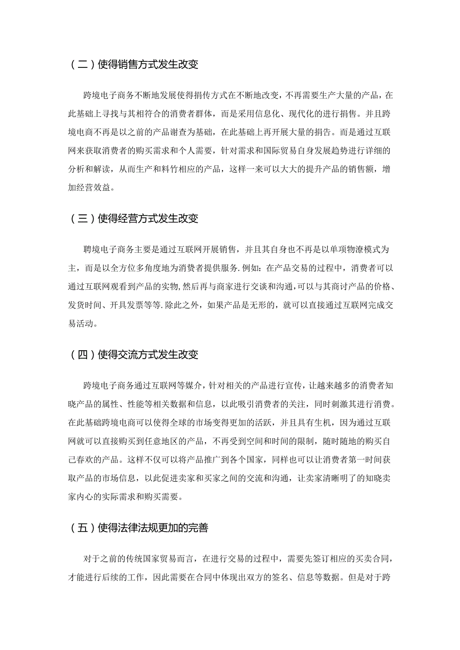 浅谈跨境电商蓬勃发展对国际贸易的影响.docx_第2页