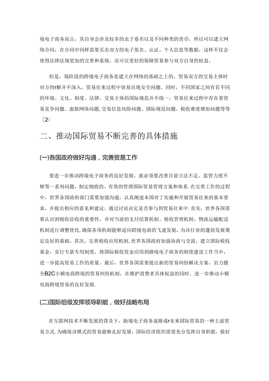 浅谈跨境电商蓬勃发展对国际贸易的影响.docx_第3页