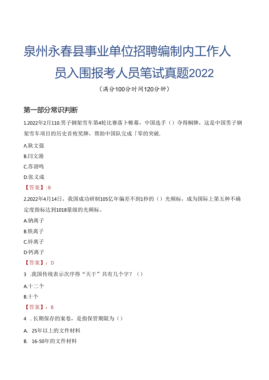 泉州永春县事业单位招聘编制内工作人员入围报考人员笔试真题2022.docx_第1页