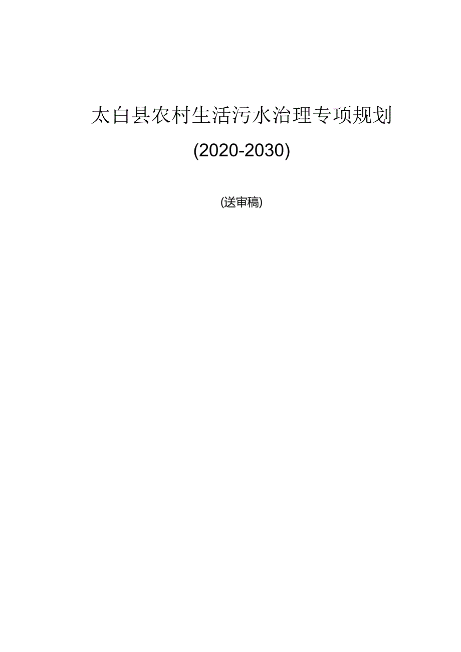 太白县农村生活污水治理专项规划（2020-2030）.docx_第1页