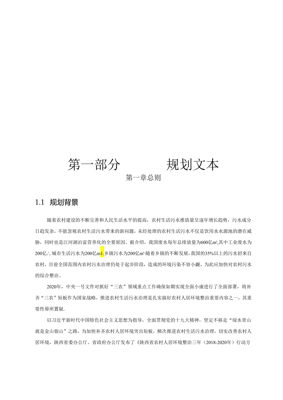 太白县农村生活污水治理专项规划（2020-2030）.docx_第3页