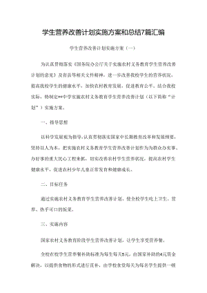 学生营养改善计划实施方案和总结7篇汇编.docx