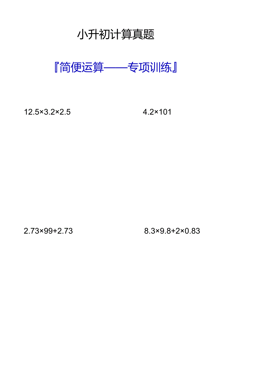 小升初计算真题之简便运算专项训练.docx_第1页