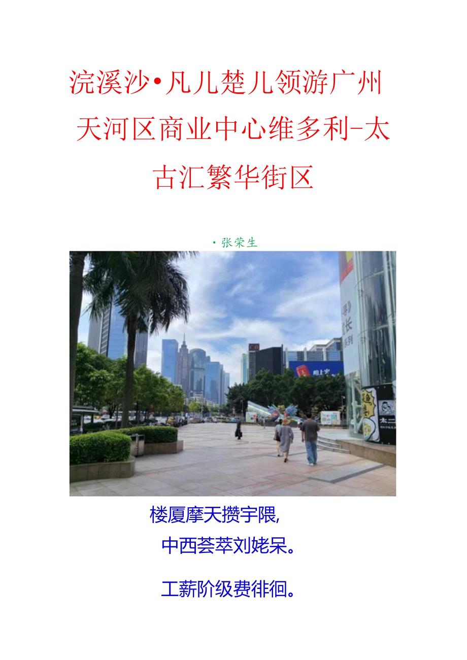 浣溪沙-凡楚领游广州天河区商业中心维多利-太古汇繁华街区.docx_第1页