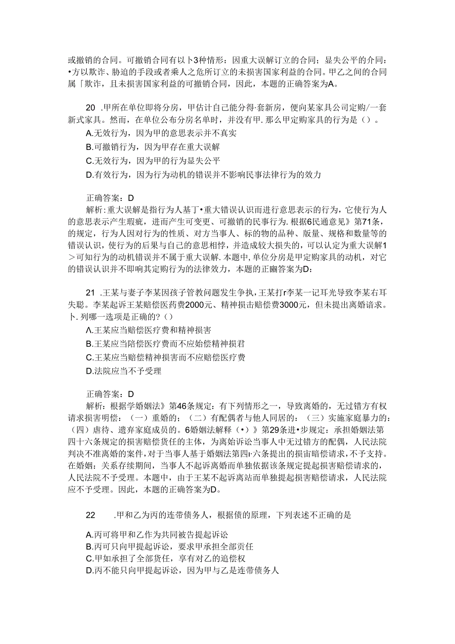 政法干警招录考试(民法学-本科类)模拟试卷32(题后含答案及解析).docx_第3页